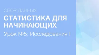 Статистика для начинающих - Урок 5: Исследования (Часть I)