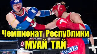 Финальные поединки МУАЙ ТАЙ  ФИНАЛ-1 Чемпионат Республики