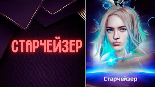 СТАРЧЕЙЗЕР | ЭПИЗОД 3 | ТЕНИ ПРОШЛОГО | СYBER STORY