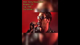 Тилль Линдеманн (Rammstein) тогда и сейчас, с приходом успеха.