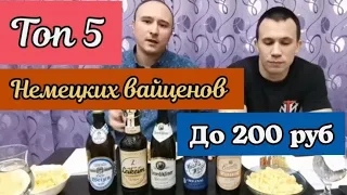 Топ 5 немецких вайценов до 200 руб Will Brau, Leikeim, Benediktiner, Maisel's, Еinsiedler