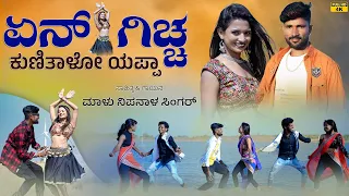 ಏನ್ ಗಿಚ್ಚ ಕುಣಿತಾಳೋ ಯಪ್ಪಾ ತಕ್ಕ ಥೈ | Ena Giccha Kunitalo Yappa | Malu Nipanal Janapada Video Song