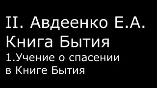 ІІ.  Авдеенко Е.  А. -   Книга Бытия -  1.  Учение о спасении в Книге Бытия