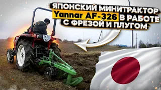 Японский минитрактор Yanmar AF-326 в работе с фрезой и плугом🎌 Видео от канала "Юрій Дем'янович"👍