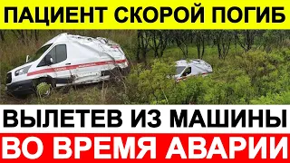 Пациент скорой погиб вылетев из машины во время аварии