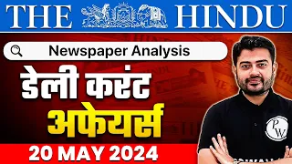 The Hindu Analysis | 20 May 2024 | Current Affairs Today | OnlyIAS Hindi