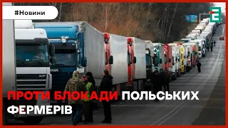 🔥❗СТРАЙК УКРАЇНСЬКИХ ПЕРЕВІЗНИКІВ: виступають проти блокади польських фермерів