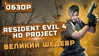 Обзор Resident Evil 4 HD Project | Великий шедевр!