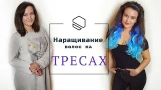 Как наращивать на трессах или креативное голливудское наращивание.