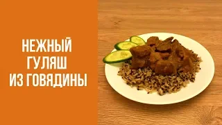 Нежный гуляш из говядины. Классический рецепт. Знаем что готовить.