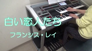 白い恋人たち  フランシス・レイ　エレクトーン演奏