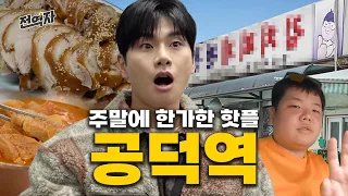 I'm really not drunk? Gongdeok tour recommended by adults (Gongdeok Station) | Jeonyeokja ep.05