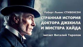 Роберт Льюис Стивенсон. Странная история доктора Джекила и мистера Хайда.