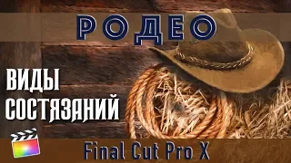 #Родео - виды состязаний