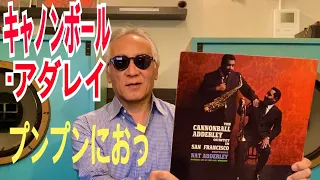 ジャズ喫茶バリレラ　オススメの1曲 No.613 Cannonball Adderley 「Bohemia After Dark」