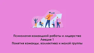 Понятие команды. Лекция: Психология командной работы и лидерства