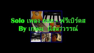 Solo เพลง คอย ฟรีเบิร์ดส By เกษม  นิลลาวรรณ์