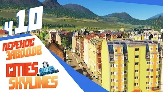 Перенос промышленности - ч10 Cities: Skylines