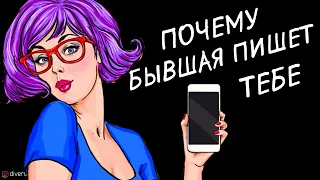 Почему бывшая девушка пишет тебе?