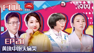 EP20 有一杯忘情水你喝不喝？黄执中抱头痛哭 詹青云上升悲伤的意义实为保护 | 奇葩说5 I CAN I BB S5 FULL| iQIYI精选