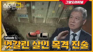 세 명의 목격자들, 그러나 엇갈린 진술.. 진범을 본 사람은?ㅣ '스모킹권'