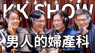 The KK Show  - 188 推倒白色巨塔從泌尿科開始 @Uromeeme