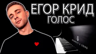 ЕГОР КРИД - ГОЛОС | КАВЕР НА ПИАНИНО #shorts