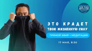 Это крадет твою жизненную силу | Прямой эфир + медитация | Ян Тиан