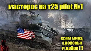 T25 Pilot Number 1 АМЕРИКАНСКИЙ ПРЕМ СТ8 БОЙ НА МАСТЕРА в WOT #WORLDOFTANKS