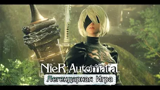 NieR Automata: Game of the YoRHa Edition/Боевой Андроид с Ангельской внешностью 2В и Напарник 9S #1
