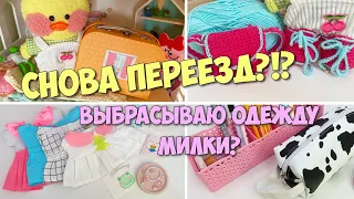 УТОЧКА МИЛКА СНОВА ПЕРЕЕЗЖАЕТ? РАЗБИРАЕМ ГАРДЕРОБ! Ксюша и Милка