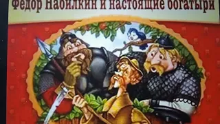 Фëдор Набилкин  и настоящие богатыри.