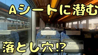 意外すぎる客層＆複雑なルールがある新快速の指定席に乗車‼︎