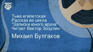 Михаил Булгаков. Тьма египетская. Рассказ из цикла "Записки юного врача". Читает Виктор Зозулин