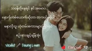 အချစ်ကြီးသူ lyrics 🥰❣️ ~ Daung Lwan ~ Myanmar Love Song