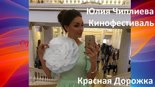 Юлия Чиплиева Кинофестиваль Красная Дорожка YUliya CHiplieva Kinofestival' Krasnaya Dorozhka