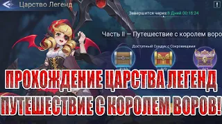 ЦАРСТВО ЛЕГЕНД "ПУТЕШЕСТВИЕ С КОРОЛЕМ ВОРОВ" Mobile Legends: Adventure