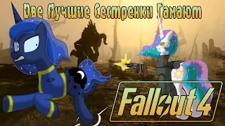 Две Лучшие Сестрёнки Гамают - Fallout 4 [60FPS]