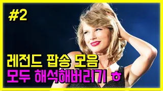 팝송 명곡 베스트 20곡 #2 모두 해석해버리기 | PLAYLIST