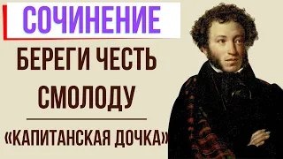 Береги честь смолоду по роману «Капитанская дочка» А. Пушкина