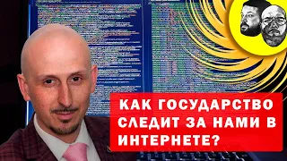 Как государство следит за нами в интернете?