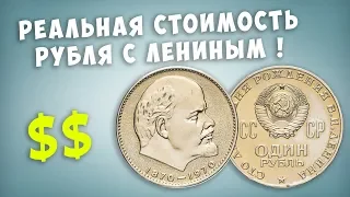 Реальная стоимость юбилейного рубля с Лениным 1970 года !