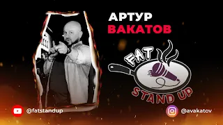 Fat stand up| монологи| Артур Вакатов| Про умную колонку, ДТП, Работу в стриптизе, Случай в аптеке