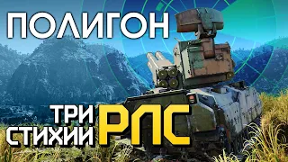 ПОЛИГОН 204: Три стихии РЛС / War Thunder