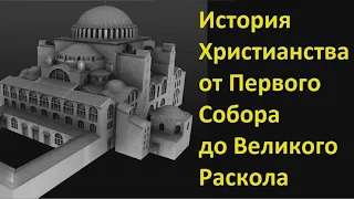 История религий. История Христианства от Первого Собора до Великого Раскола