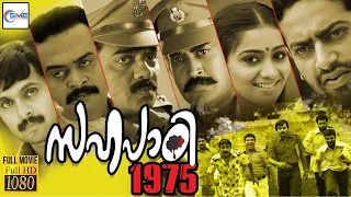 സഹപാഠി 1975 - SAHAPADI 1975 Malayalam Full Movie | Saiju, Vineeth & Meera | Malayalam Movie