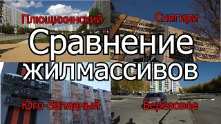 Сравнение жилмассивов г. Новосибирска /Плющихинский, Березовое, Снегири и Юго-западный/