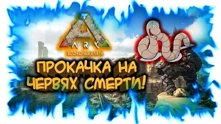 Ark: Scorched Earth! Прокачка на Червях смерти!