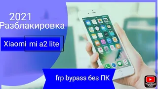 Xiaomi mi a2 lite frp (обход аккаунта гугл) android 10