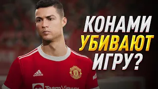 КОНАМИ УНИЧТОЖАЮТ eFootball 2022?